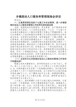 乡镇流动人口服务和管理现场会讲话