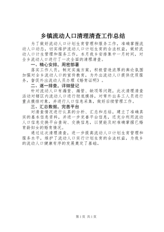 乡镇流动人口清理清查工作总结