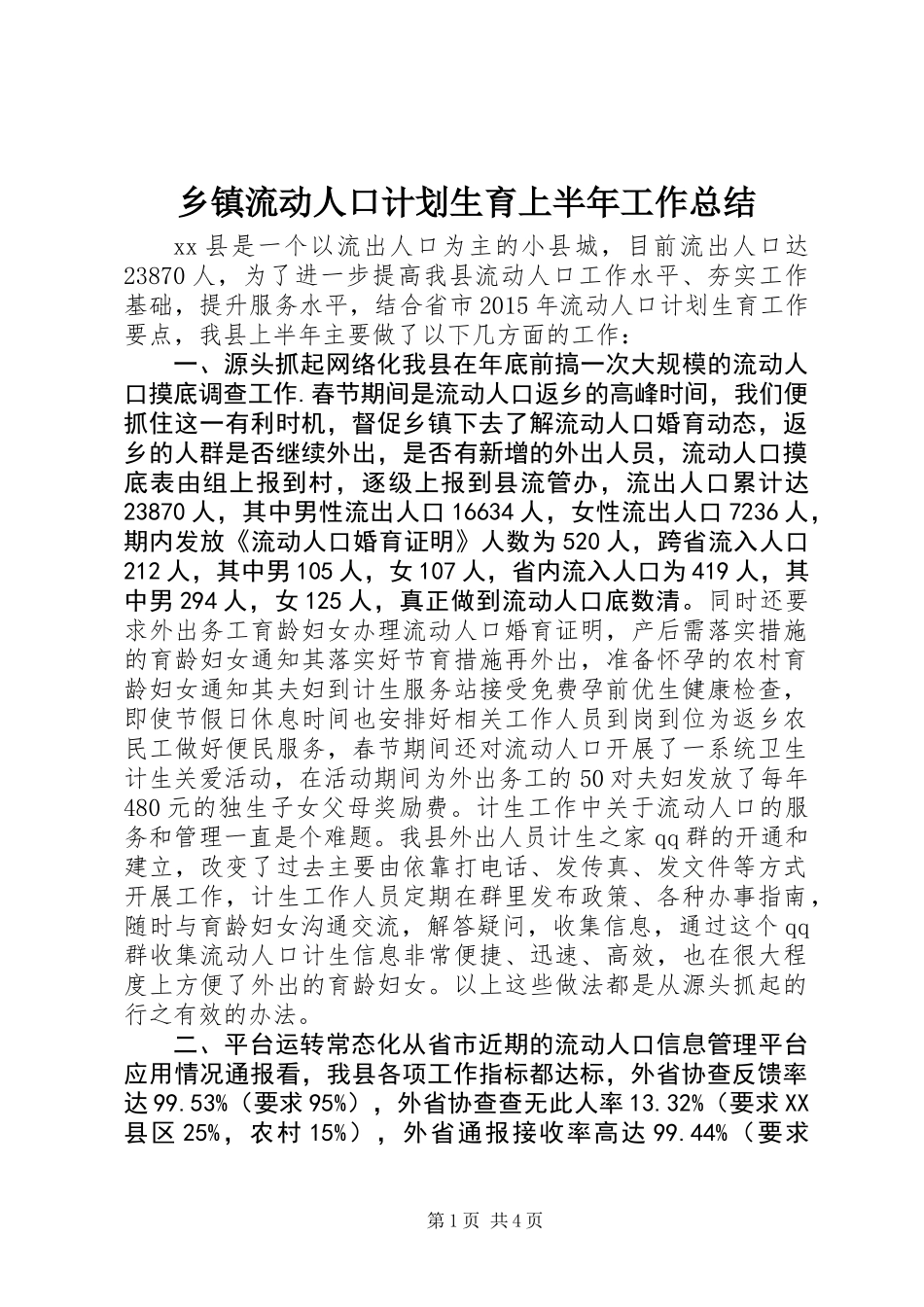 乡镇流动人口计划生育上半年工作总结_第1页