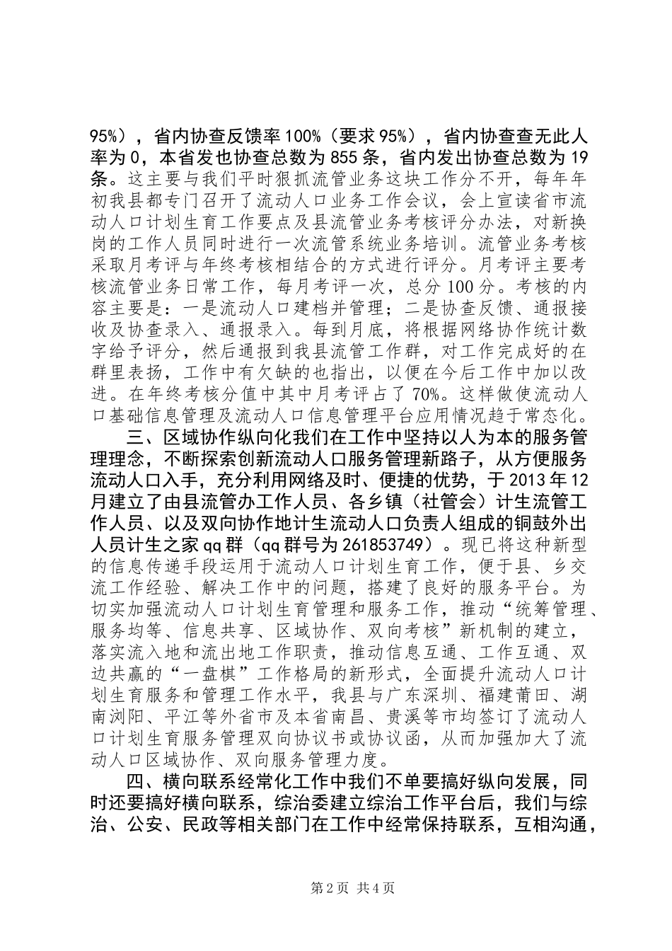 乡镇流动人口计划生育上半年工作总结_第2页