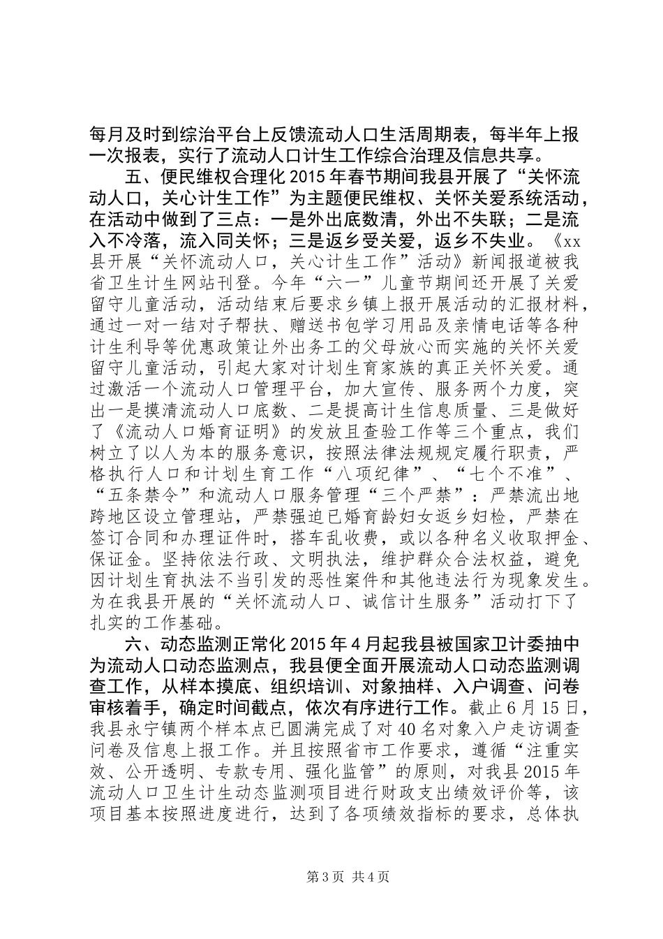 乡镇流动人口计划生育上半年工作总结_第3页