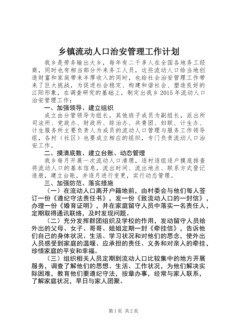乡镇流动人口治安管理工作计划_第1页