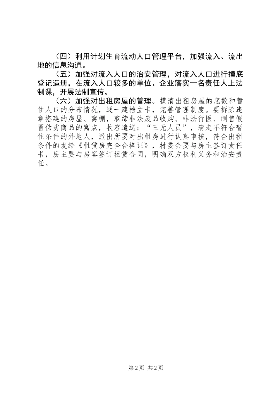 乡镇流动人口治安管理工作计划_第2页