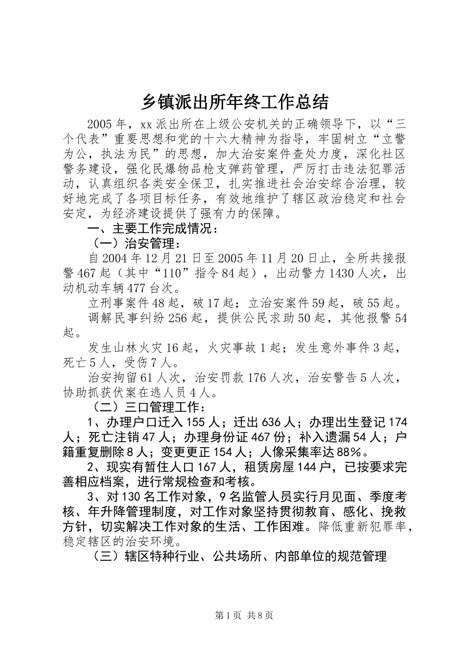 乡镇派出所年终工作总结_第1页