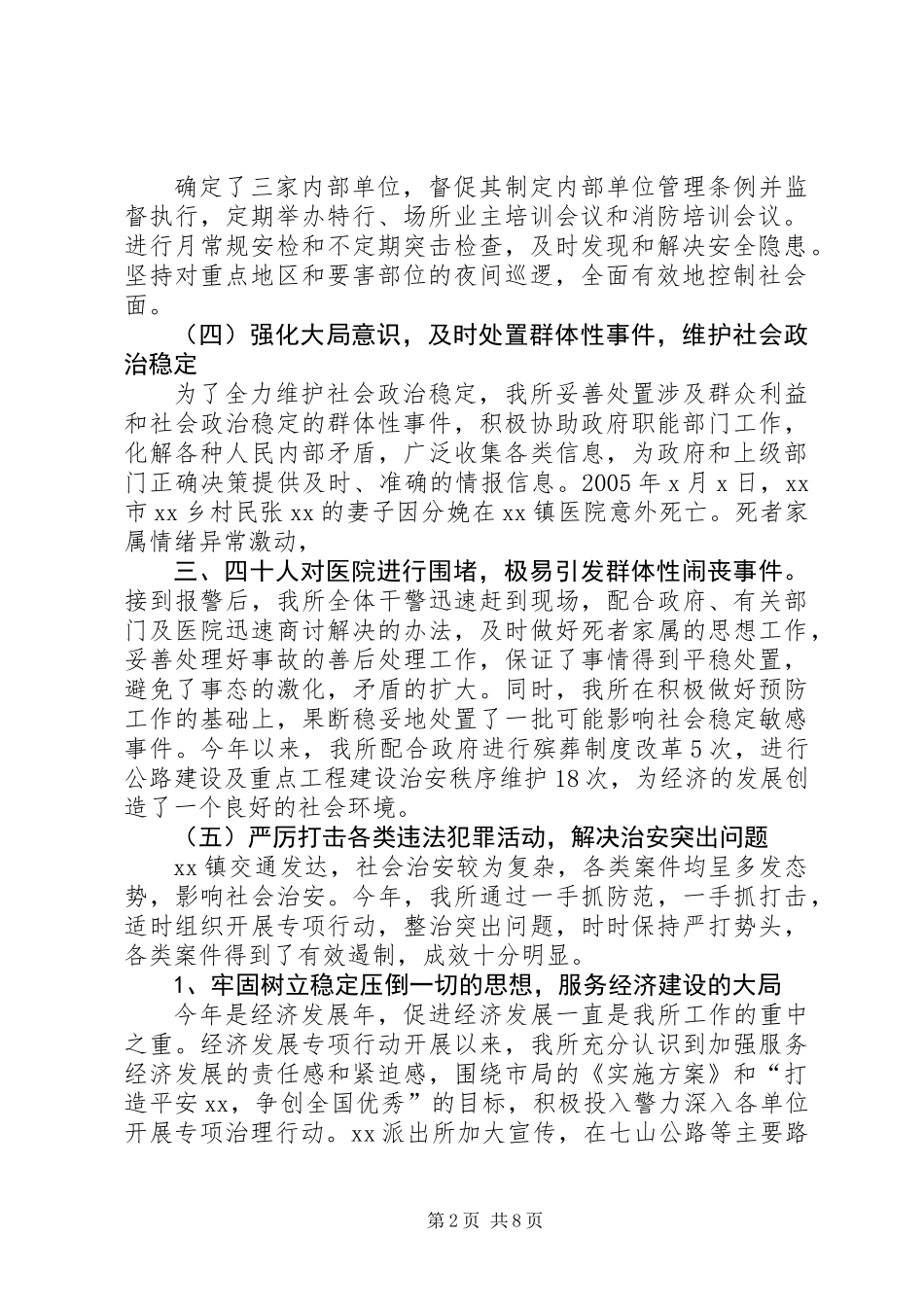 乡镇派出所年终工作总结_第2页