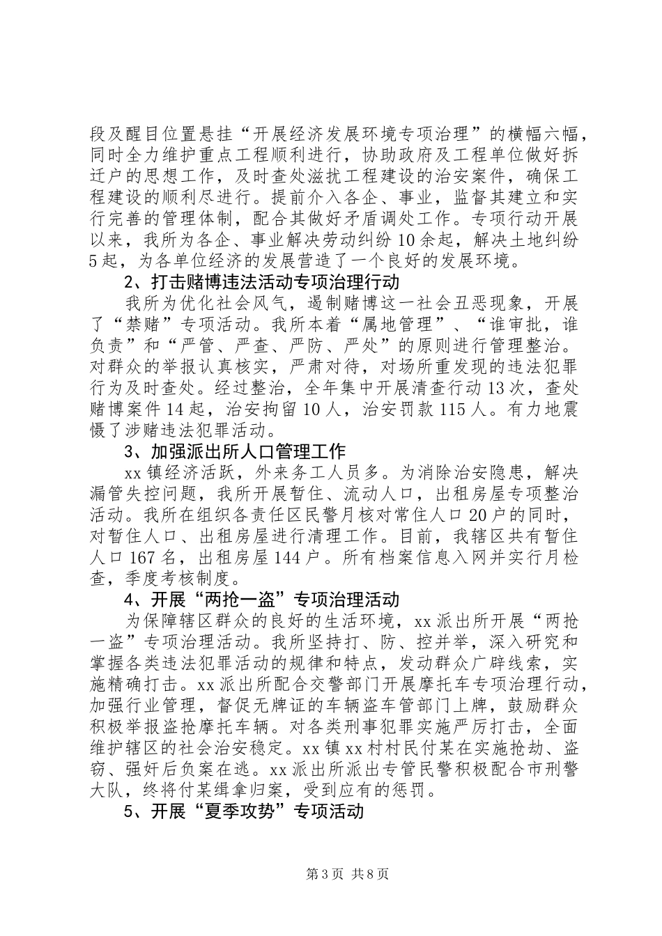 乡镇派出所年终工作总结_第3页