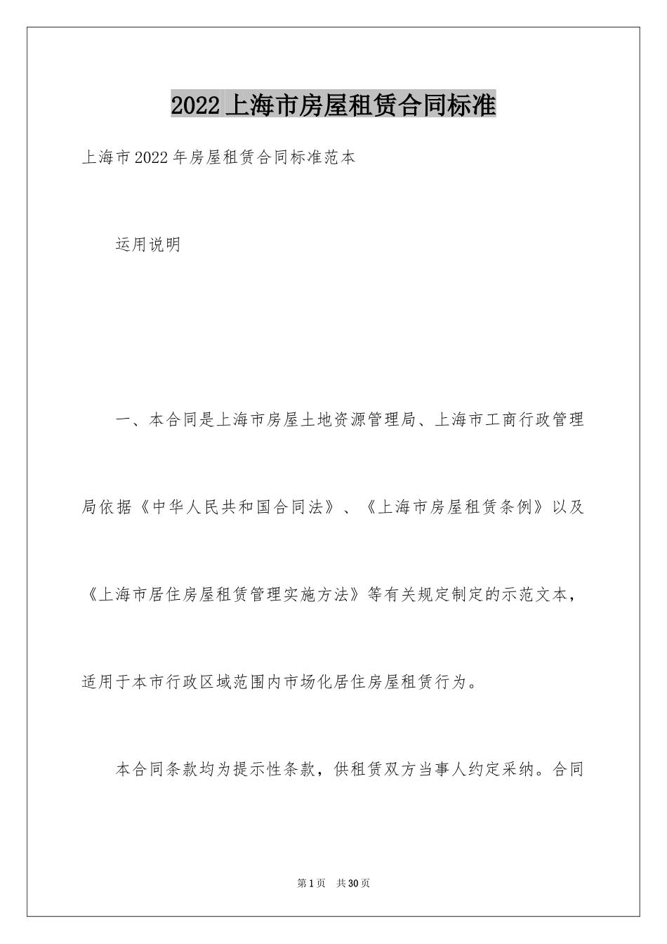 2024上海市房屋租赁合同标准_第1页