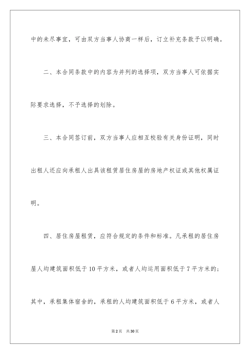 2024上海市房屋租赁合同标准_第2页