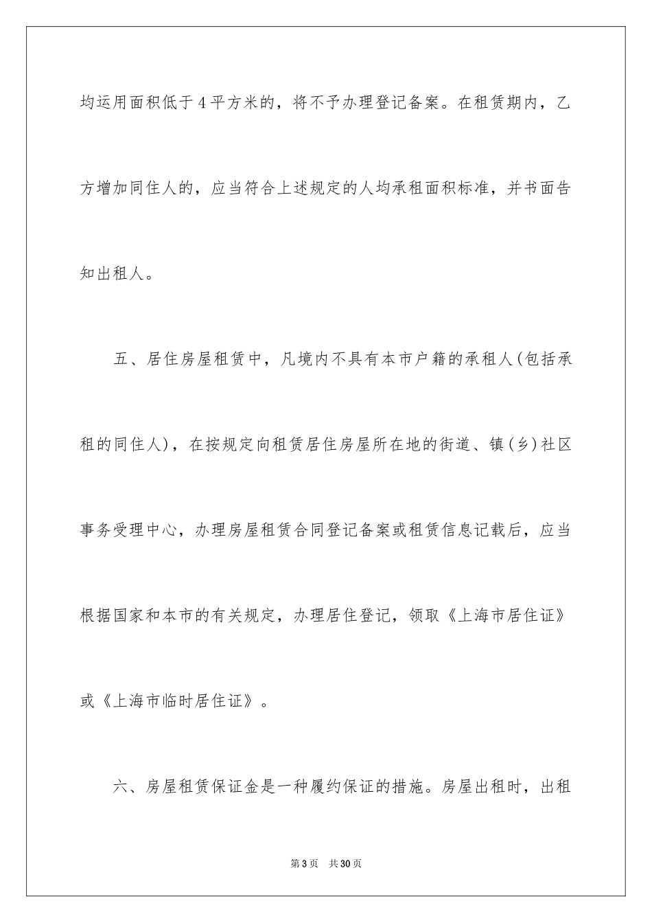 2024上海市房屋租赁合同标准_第3页