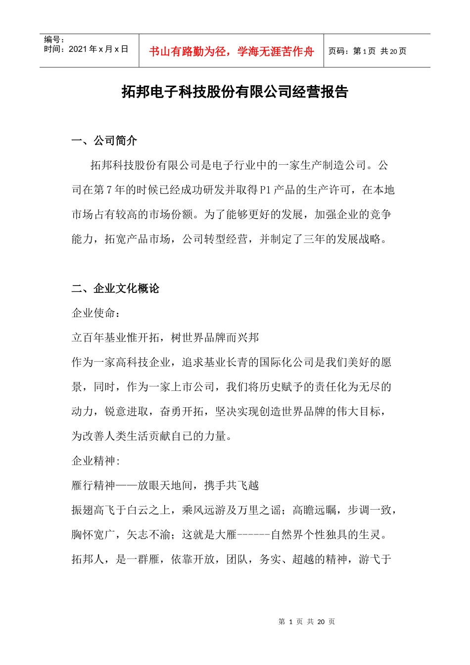 拓邦电子科技股份有限公司经营报告_第1页