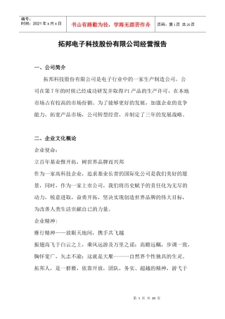 拓邦电子科技股份有限公司经营报告