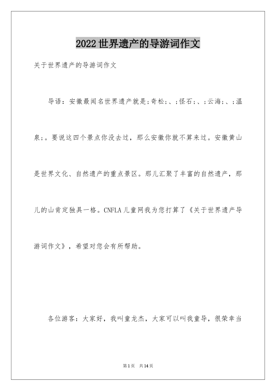 2024世界遗产的导游词作文_第1页
