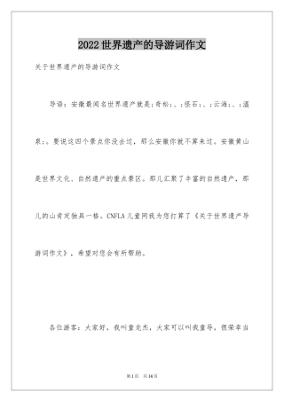 2024世界遗产的导游词作文