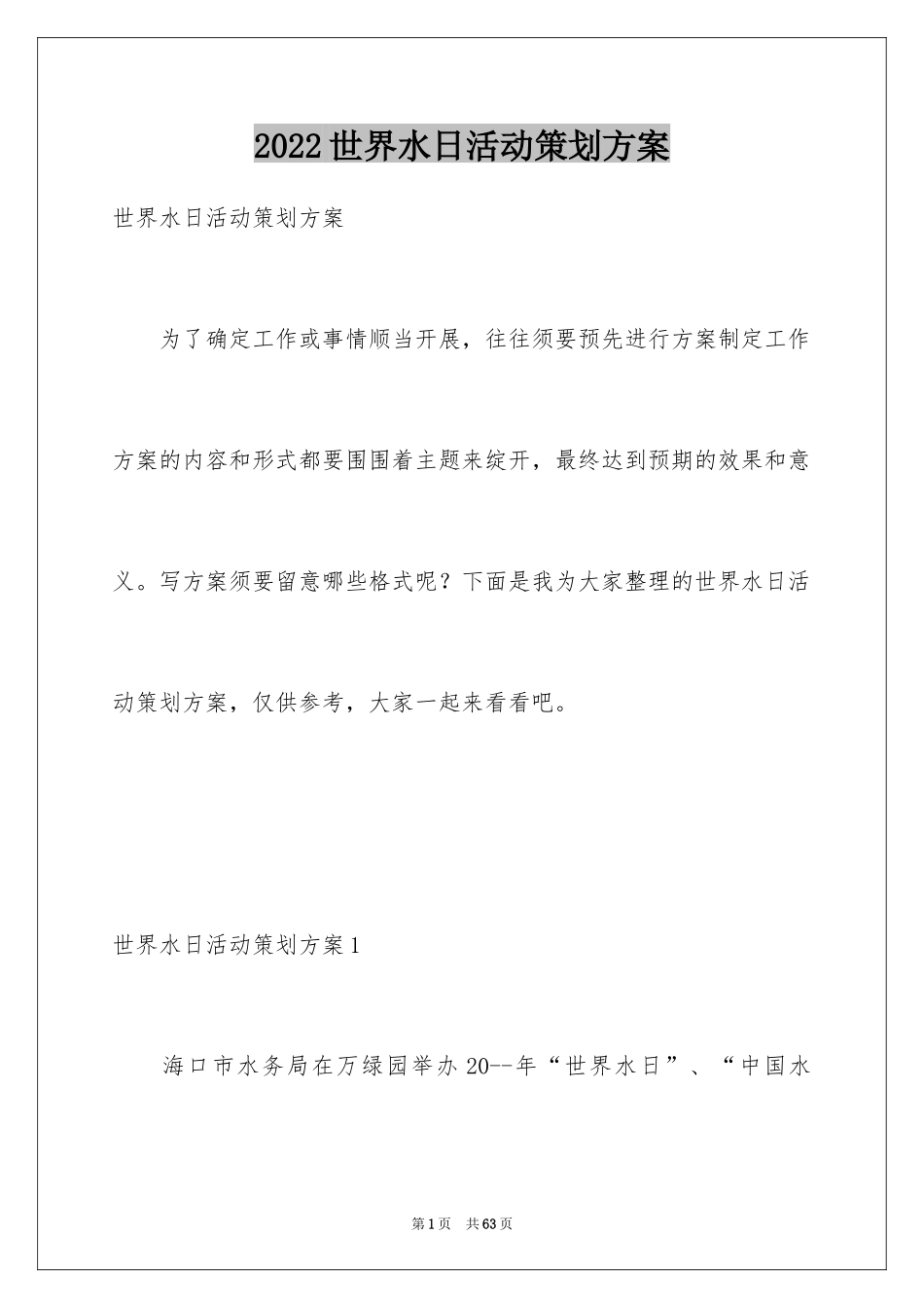 2024世界水日活动策划方案_1_第1页