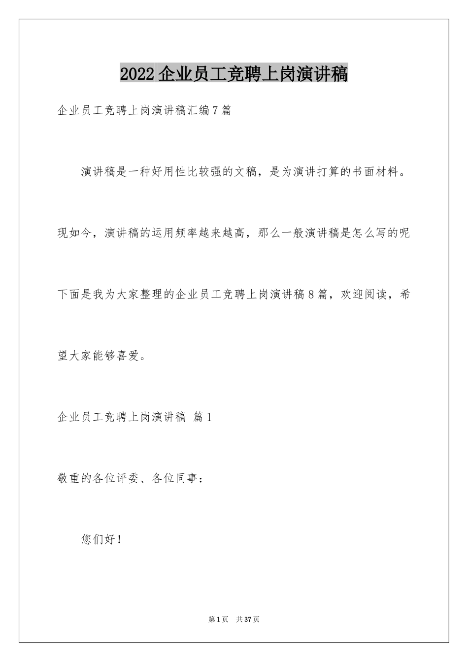 2024企业员工竞聘上岗演讲稿_26_第1页