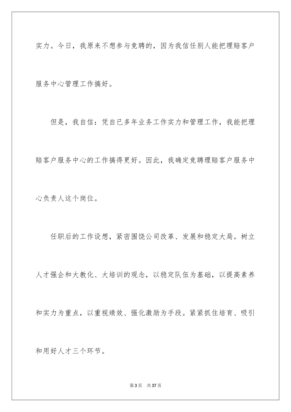 2024企业员工竞聘上岗演讲稿_26_第3页