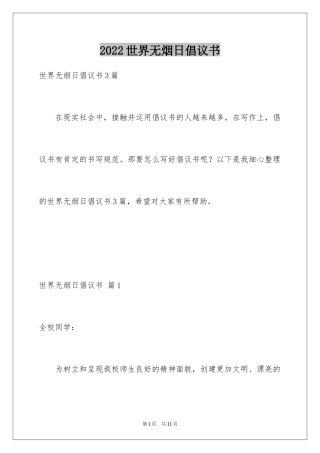 2024世界无烟日倡议书_33