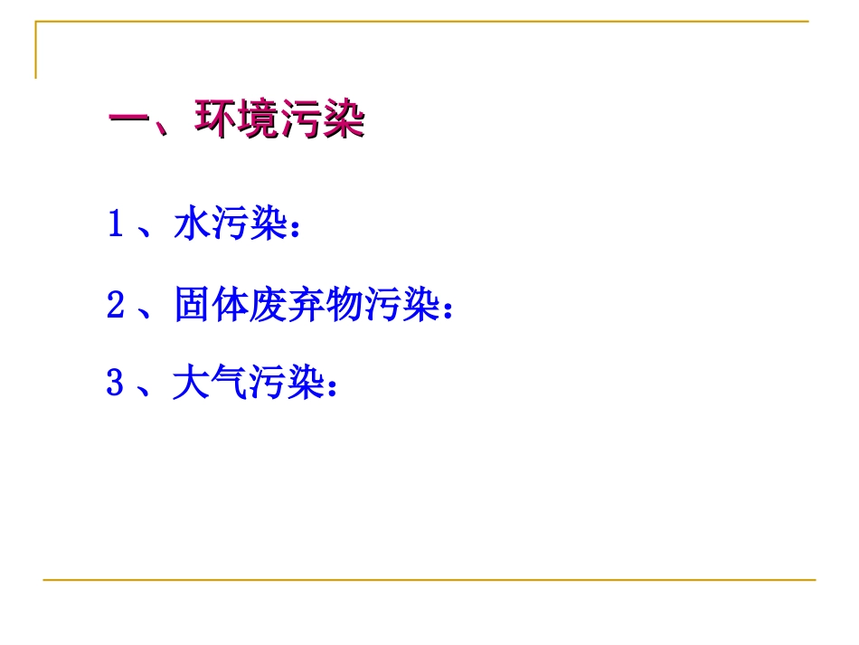环境保护-专题2-环境污染_第2页