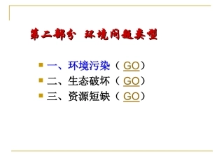 环境保护-专题2-环境污染