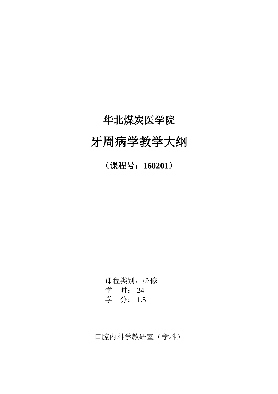 牙周病学新教学大纲_第1页