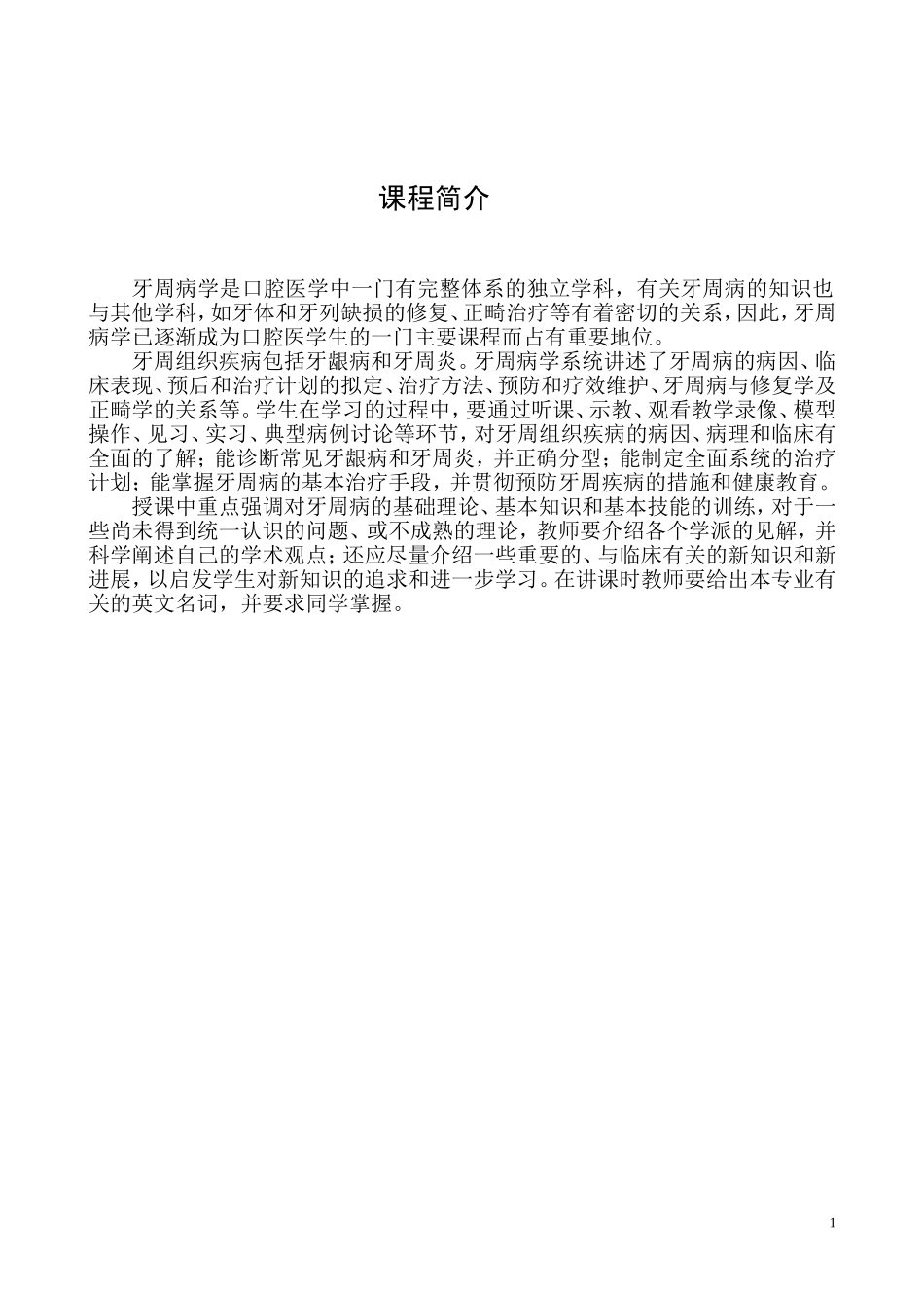 牙周病学新教学大纲_第2页