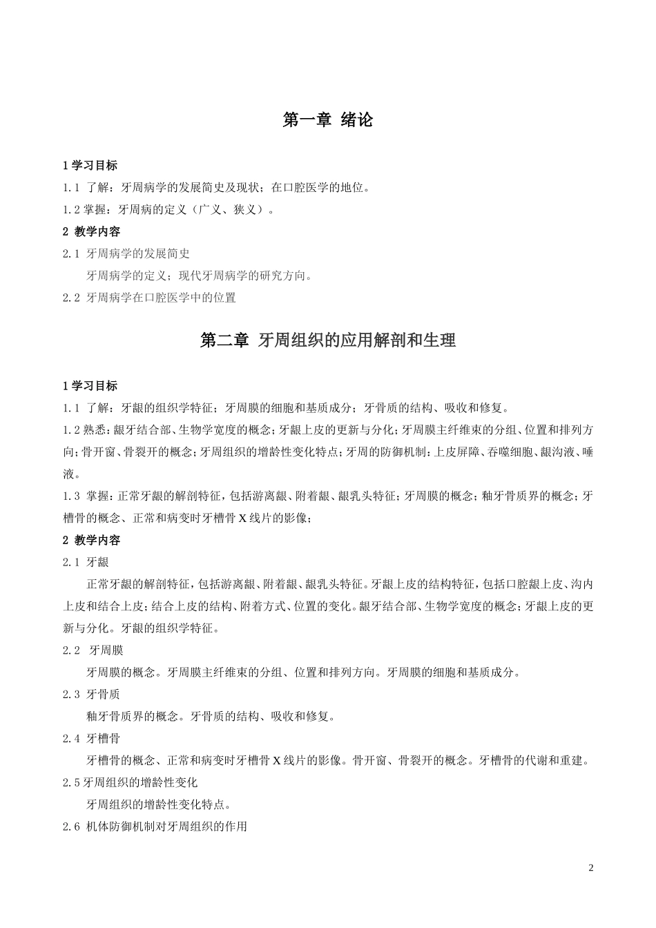 牙周病学新教学大纲_第3页