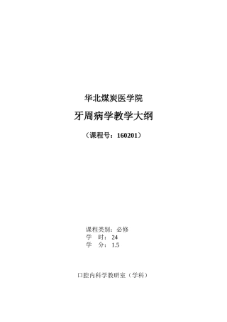 牙周病学新教学大纲