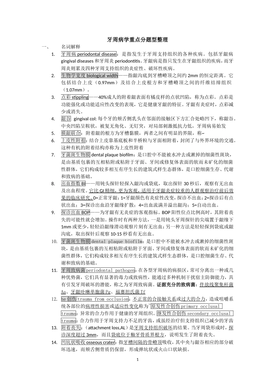 牙周病学重点分题型整理_第1页