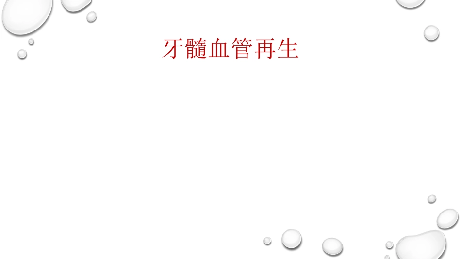 牙髓血管再生_第1页