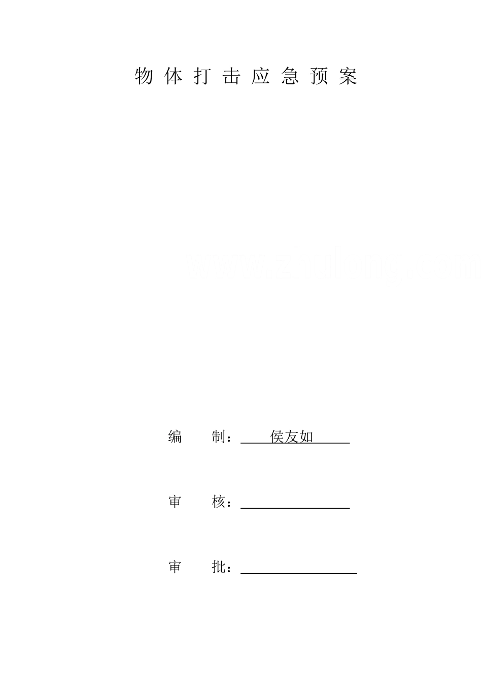 物体打击伤害应急预案_第1页