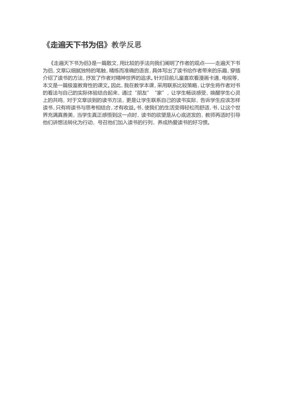 《走遍天下书为侣》教学反思_第1页