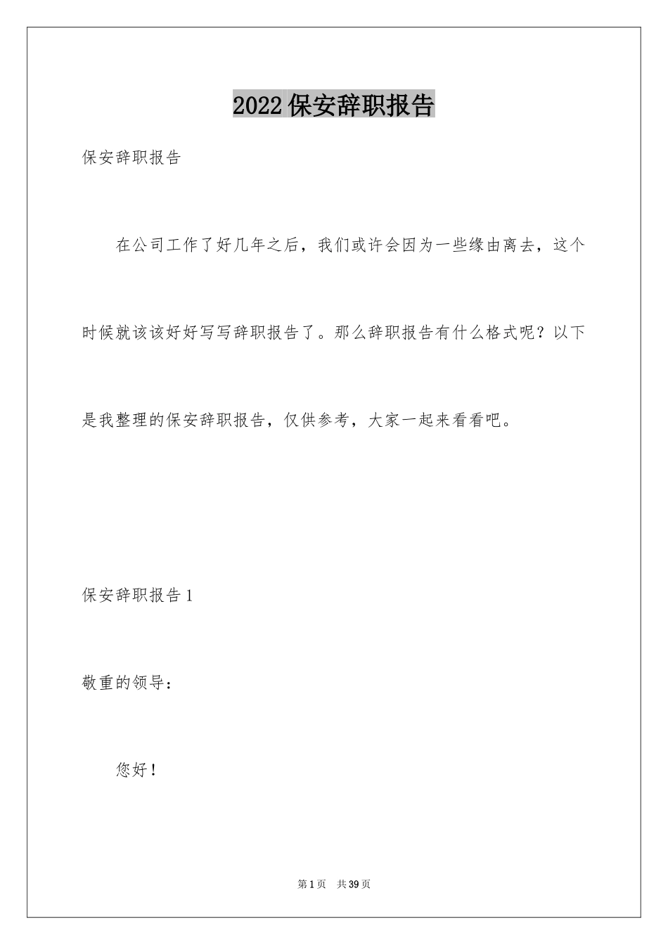 2024保安辞职报告_43_第1页