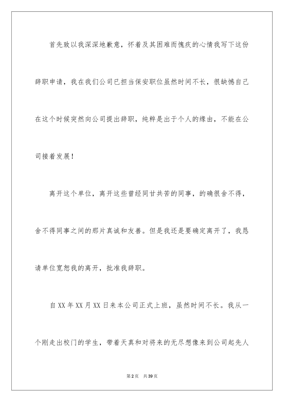 2024保安辞职报告_43_第2页