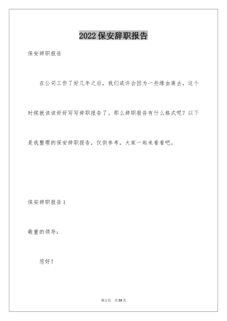 2024保安辞职报告_43