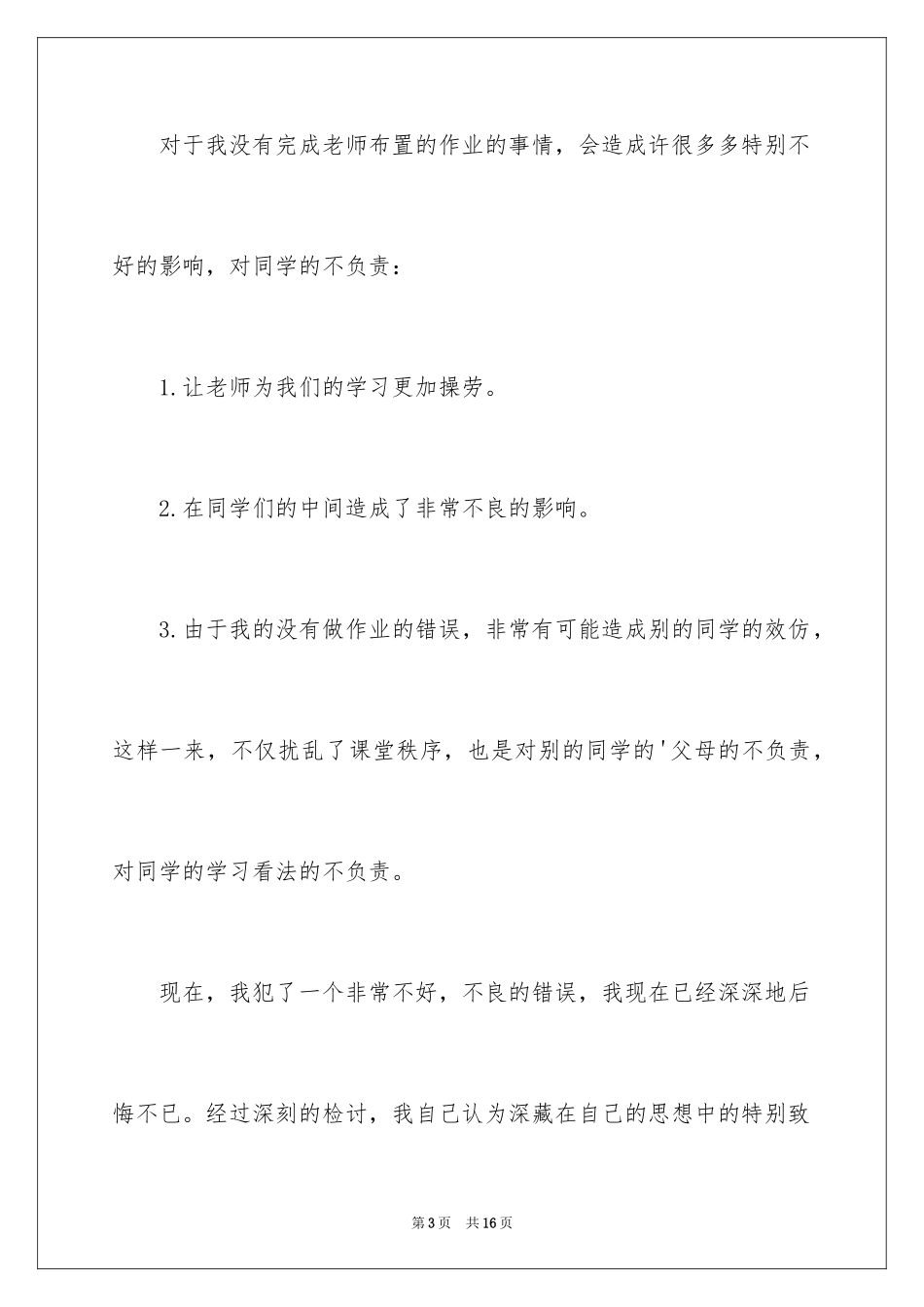2024不写作业检讨书_5_第3页