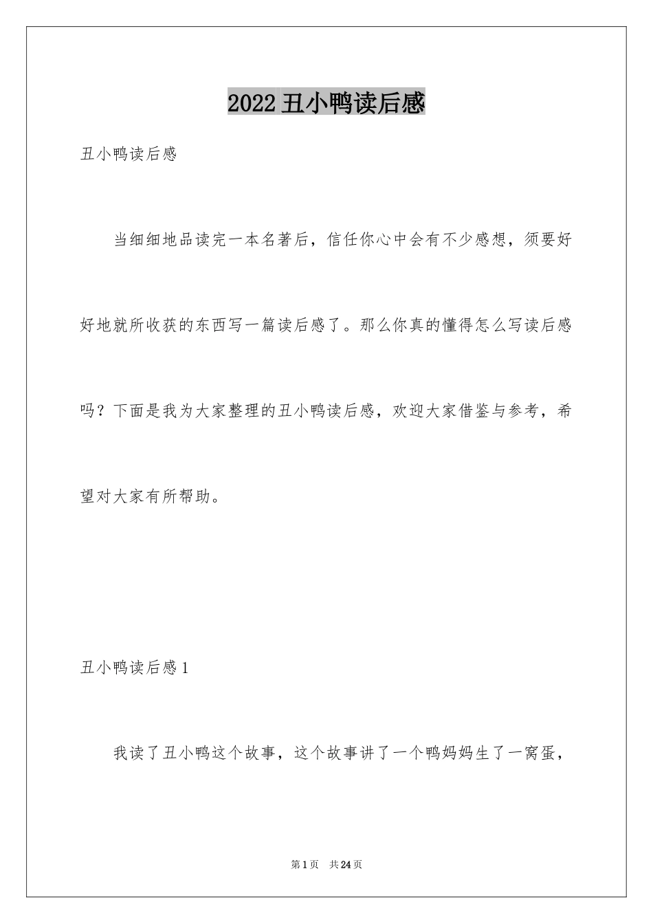 2024丑小鸭读后感_17_第1页