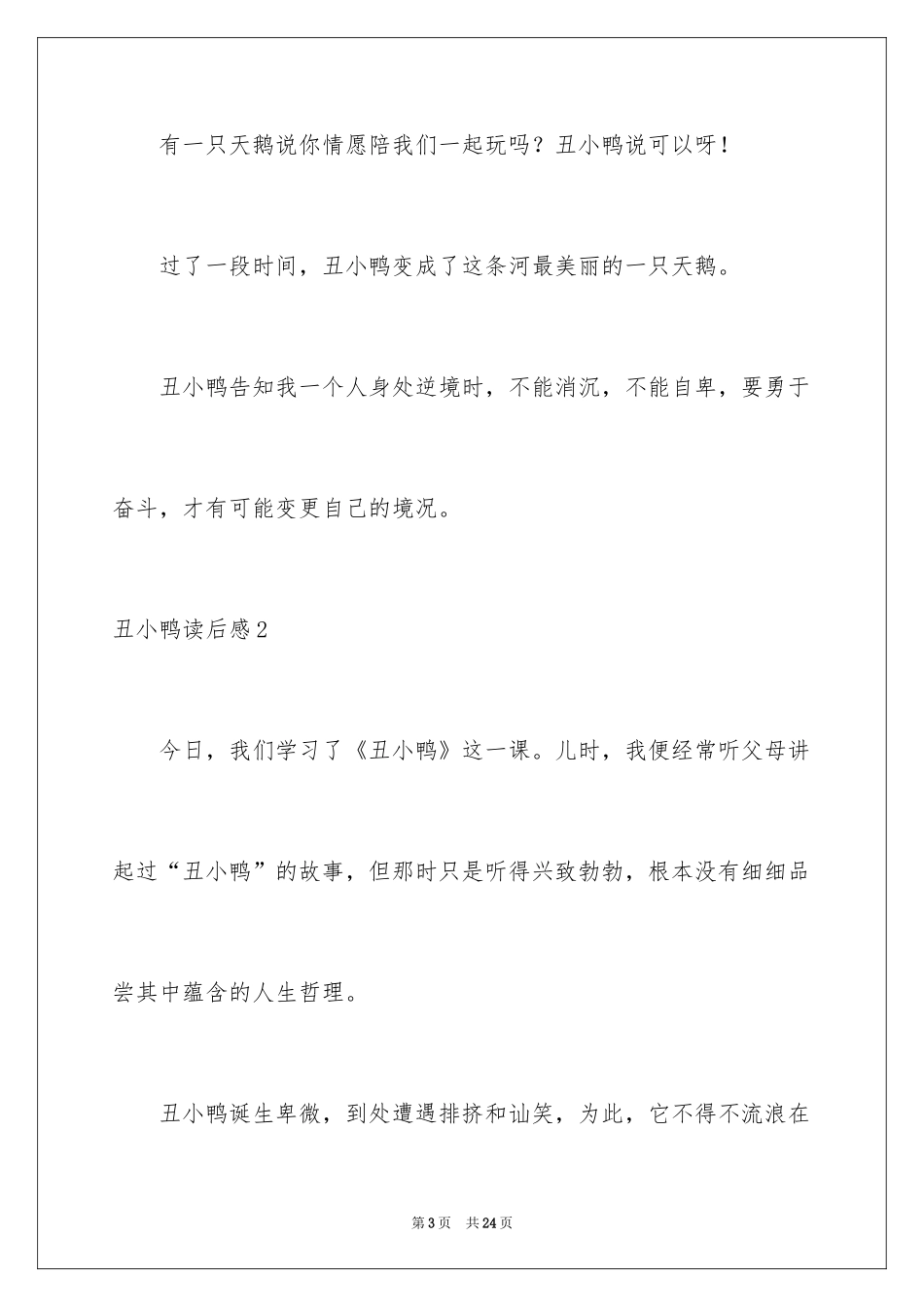 2024丑小鸭读后感_17_第3页