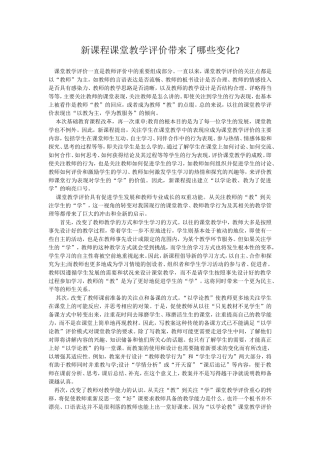 新课程课堂教学评价带来了哪些变化