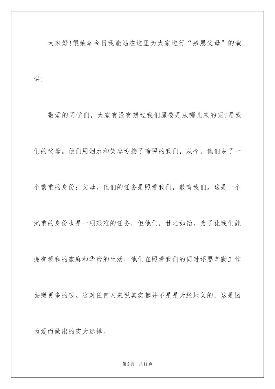 2024主题是感恩父母的演讲稿_27_第2页