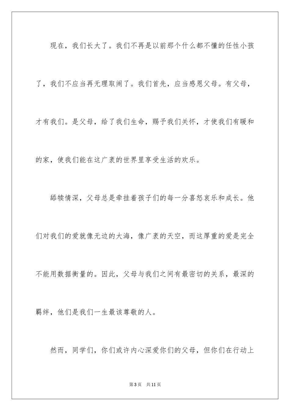 2024主题是感恩父母的演讲稿_27_第3页