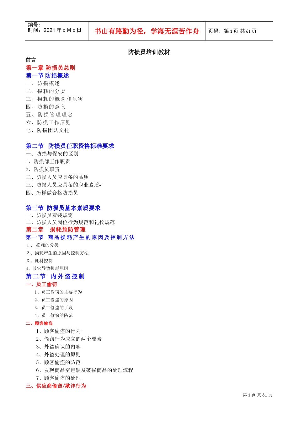 防损员培训课件_第1页