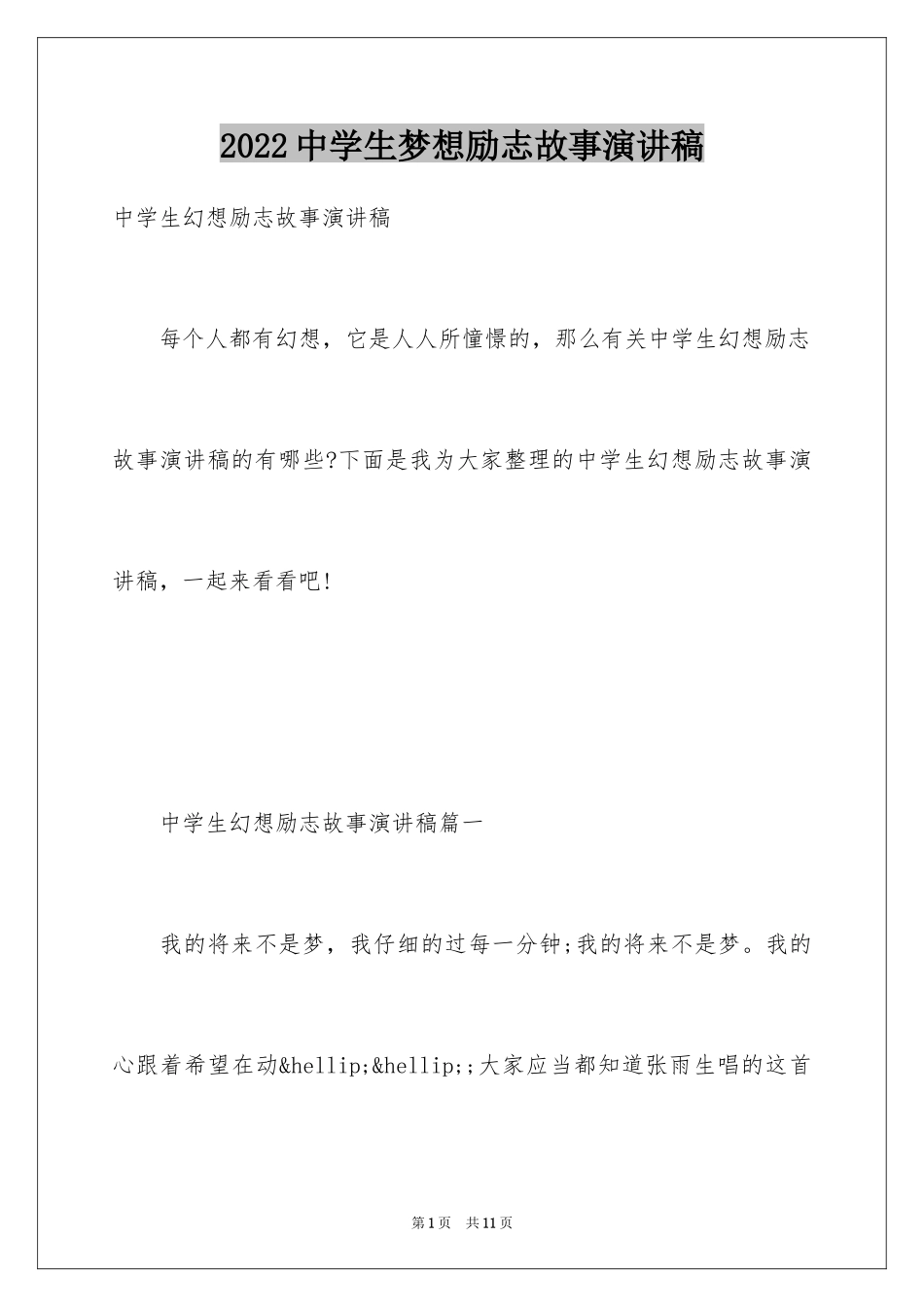 2024中学生梦想励志故事演讲稿_第1页