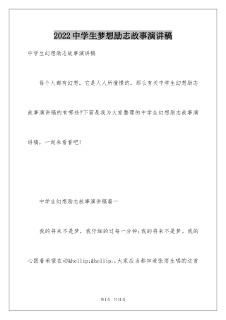 2024中学生梦想励志故事演讲稿