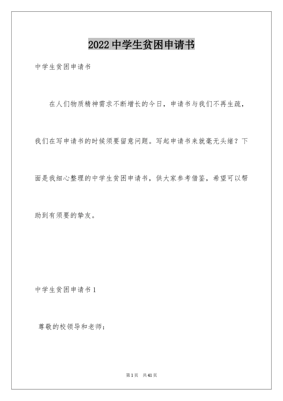 2024中学生贫困申请书_9_第1页