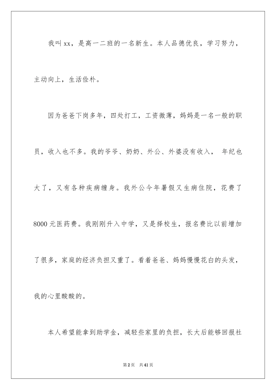 2024中学生贫困申请书_9_第2页