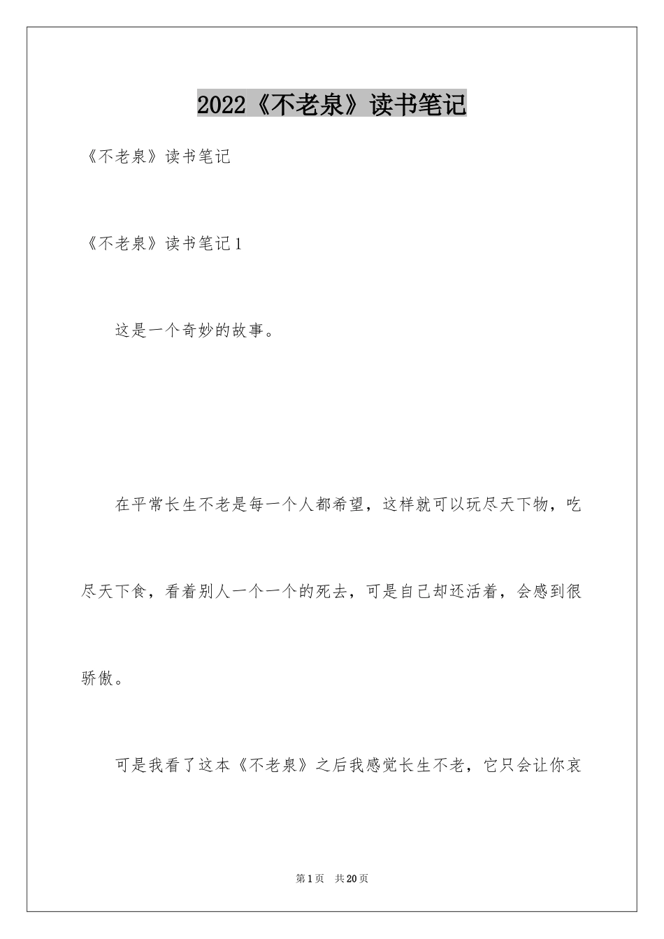 2024《不老泉》读书笔记_1_第1页