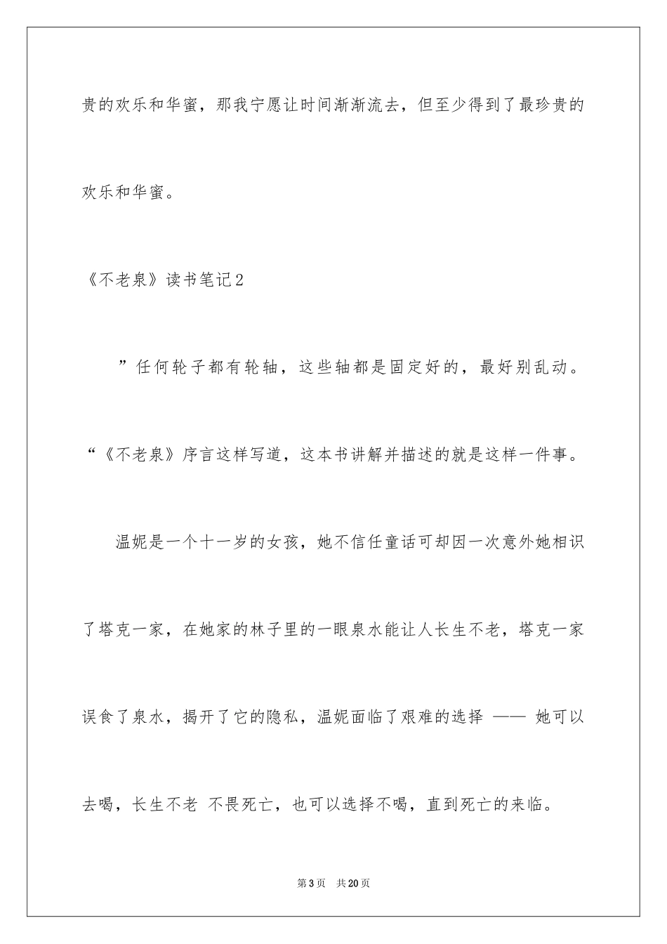 2024《不老泉》读书笔记_1_第3页