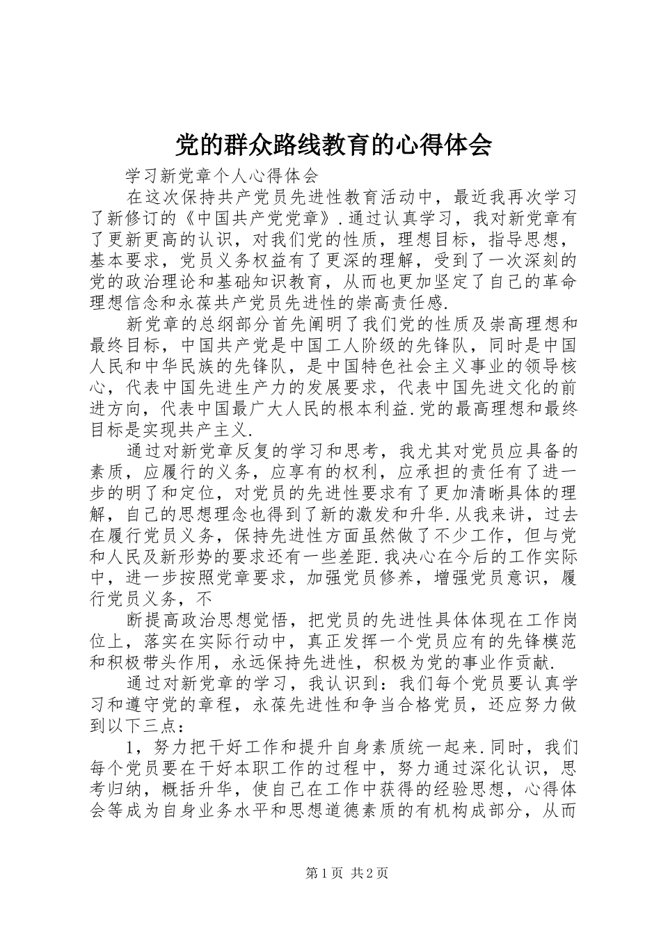 党的群众路线教育的心得体会 _第1页