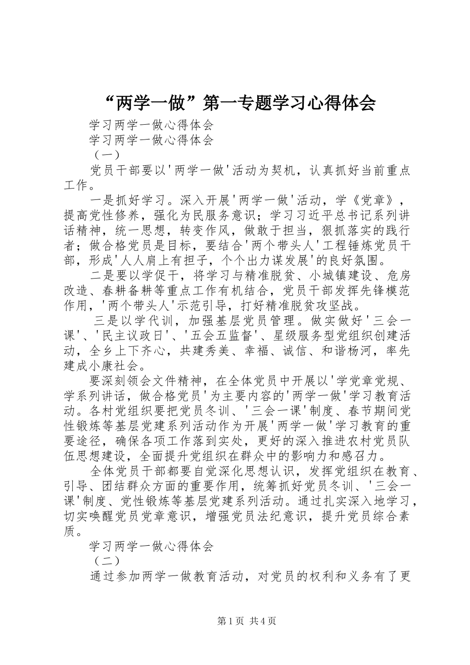 “两学一做”第一专题学习心得体会 _第1页