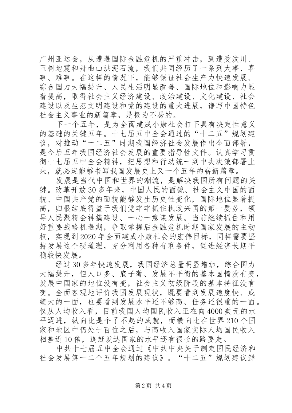 学习党的十七届五中全会精神心得体会 _第2页